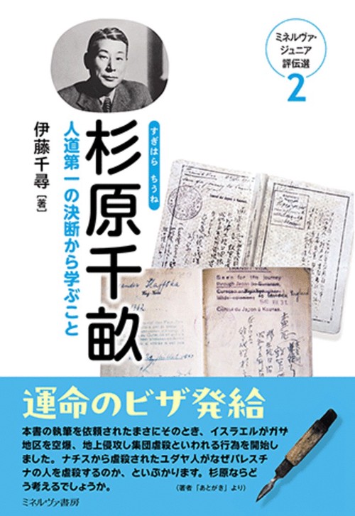杉原千畝