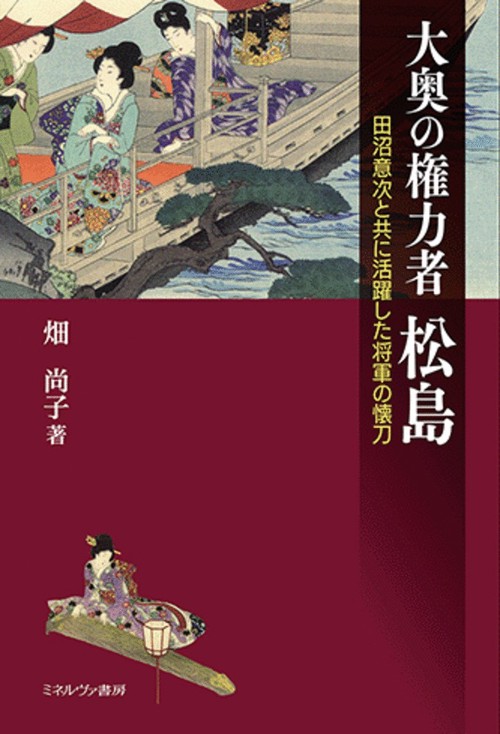 大奥の権力者　松島