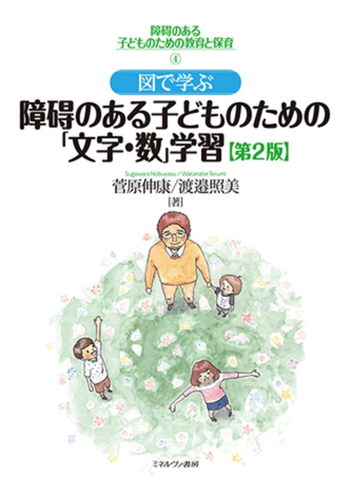 図で学ぶ　障碍のある子どものための「文字・数」学習［第２版］