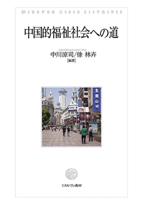 中国的福祉社会への道
