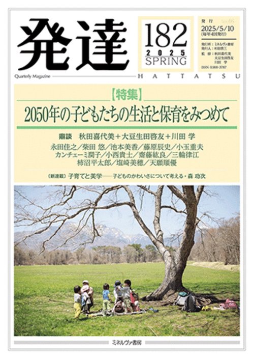 発達182：2050年の子どもたちの生活と保育をみつめて