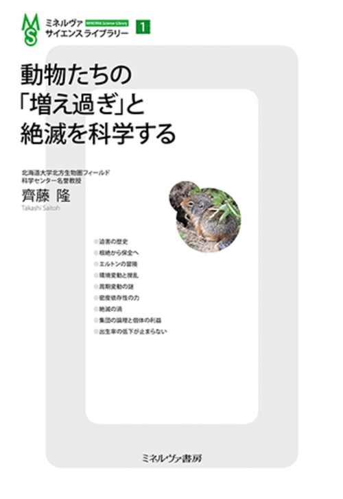 動物たちの「増え過ぎ」と絶滅を科学する