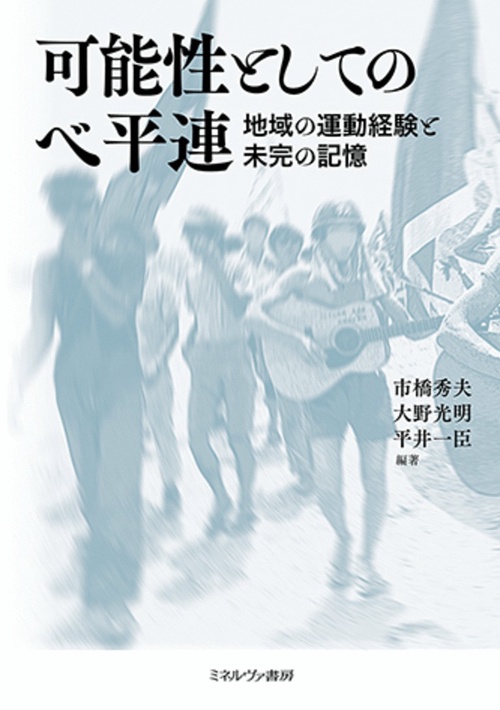 可能性としてのベ平連