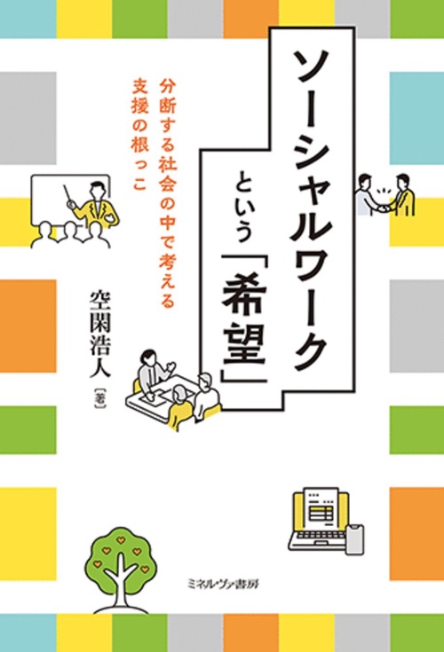 ソーシャルワークという「希望」