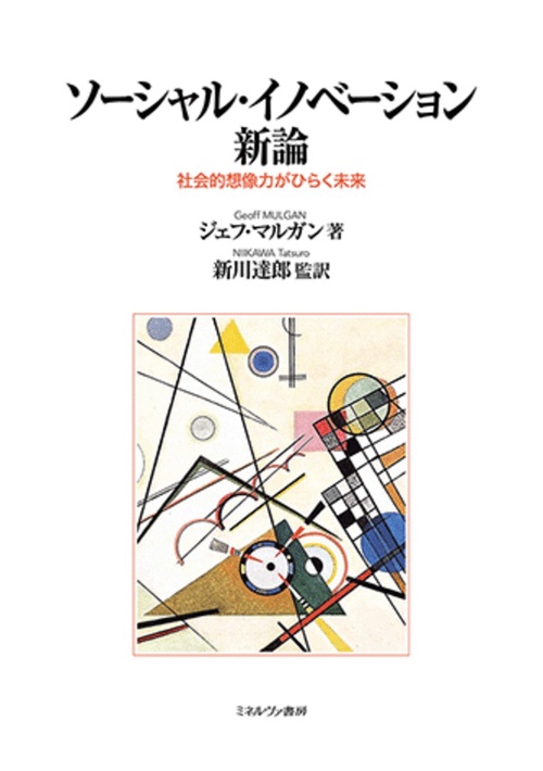 ソーシャル・イノベーション新論