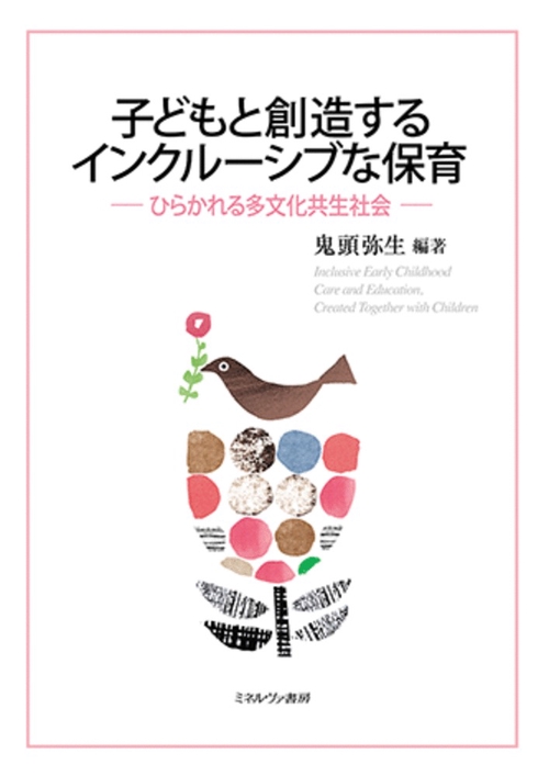 子どもと創造するインクルーシブな保育