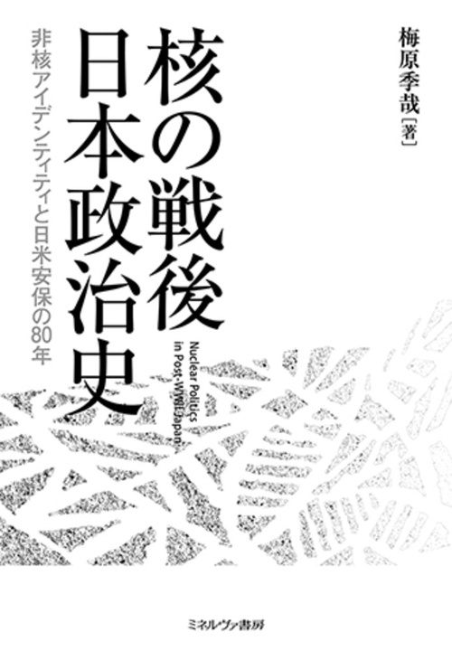 核の戦後日本政治史