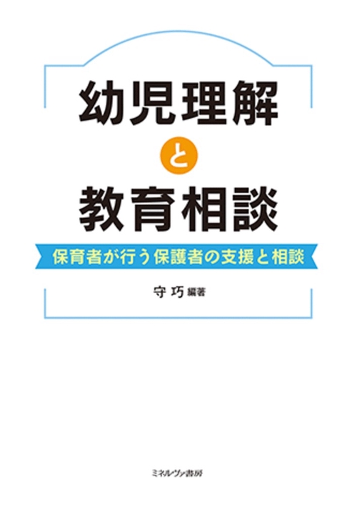 幼児理解と教育相談