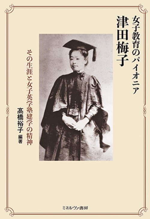 女子教育のパイオニア　津田梅子