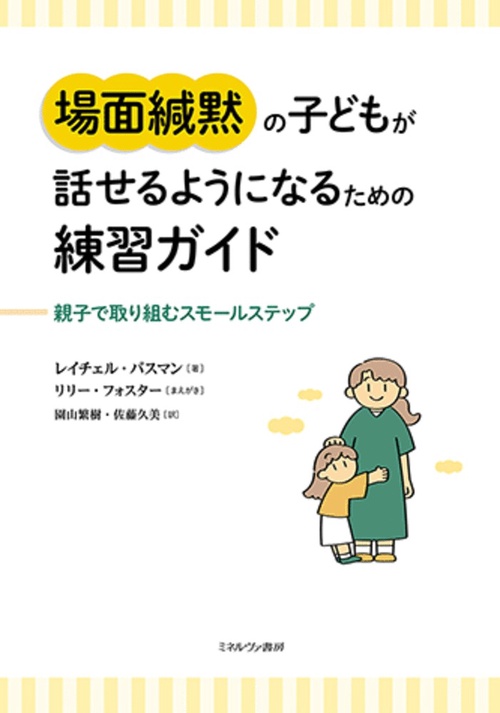 場面緘黙の子どもが話せるようになるための練習ガイド