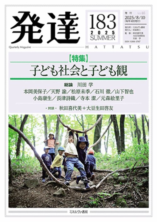 発達183：子ども社会と子ども観