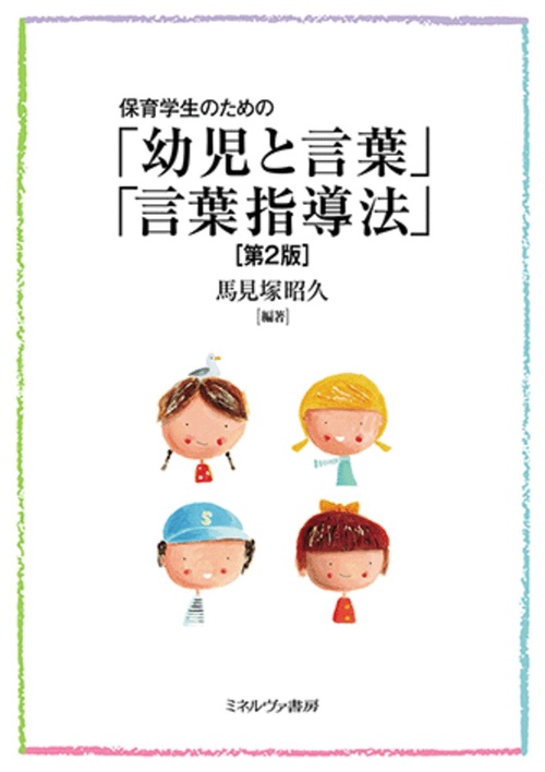 保育学生のための「幼児と言葉」「言葉指導法」［第２版］