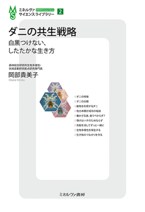 ダニの共生戦略