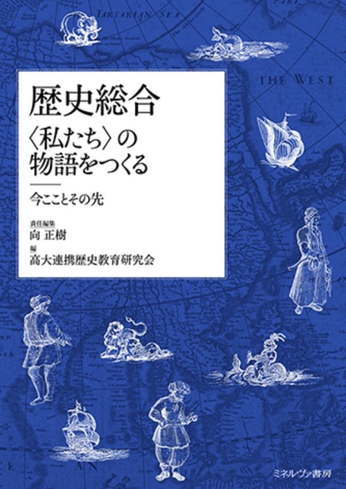 歴史総合 〈私たち〉の物語をつくる