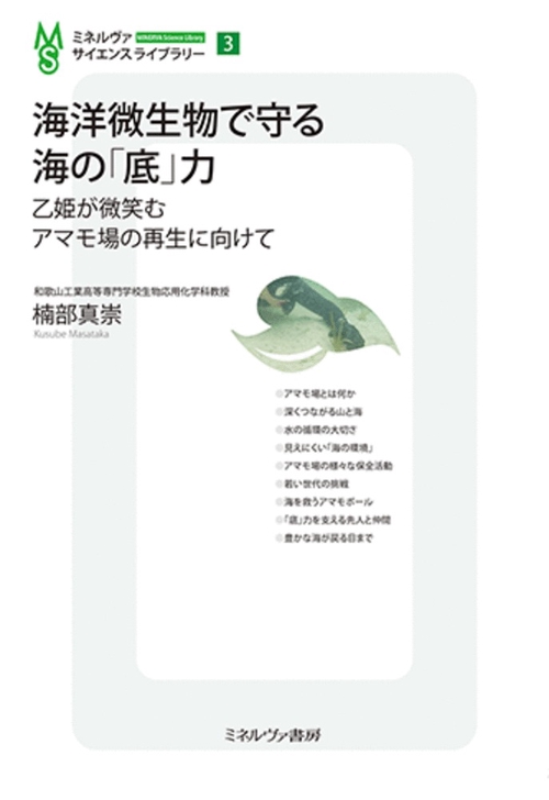 海洋微生物で守る　海の「底」力