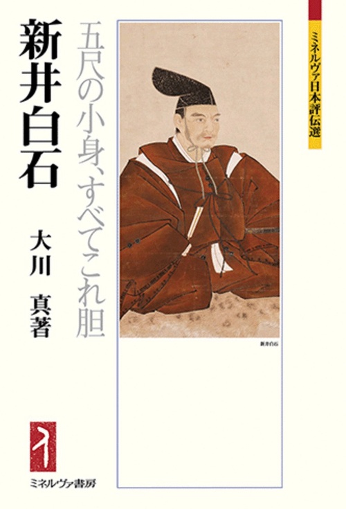 新井白石