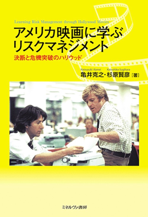 アメリカ映画に学ぶリスクマネジメント