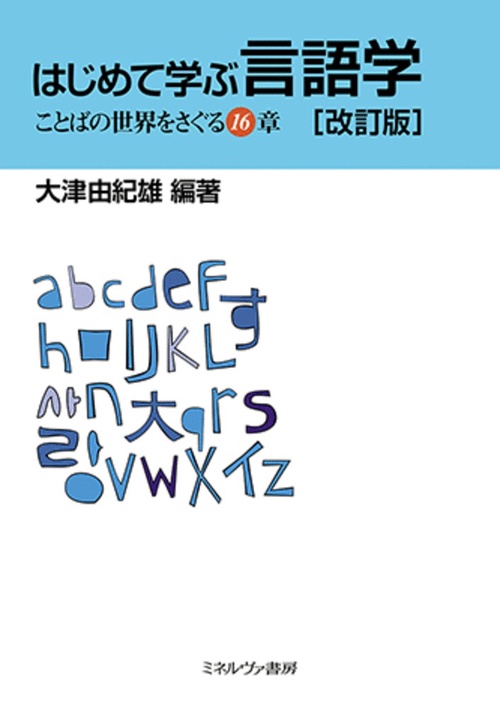 はじめて学ぶ言語学［改訂版］