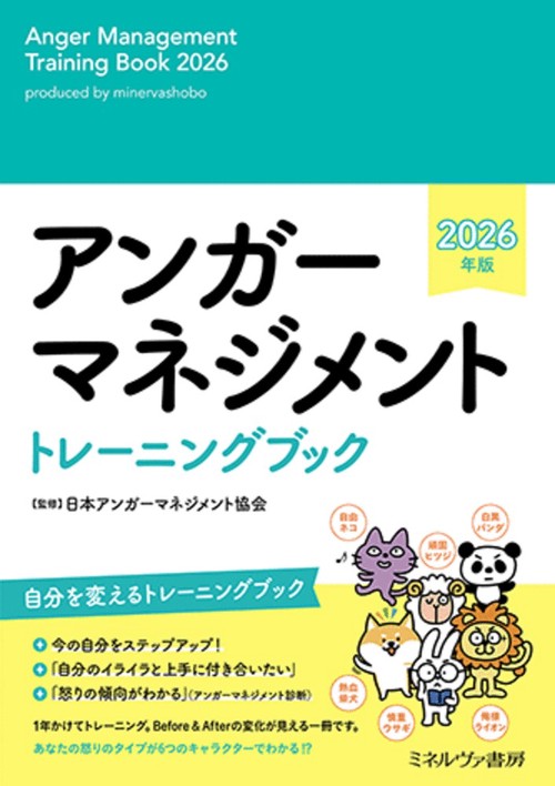 アンガーマネジメント トレーニングブック　2026年版