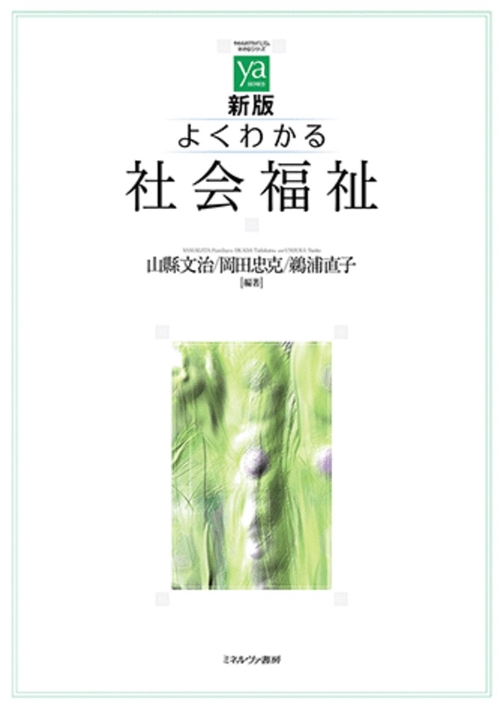 新版 よくわかる社会福祉