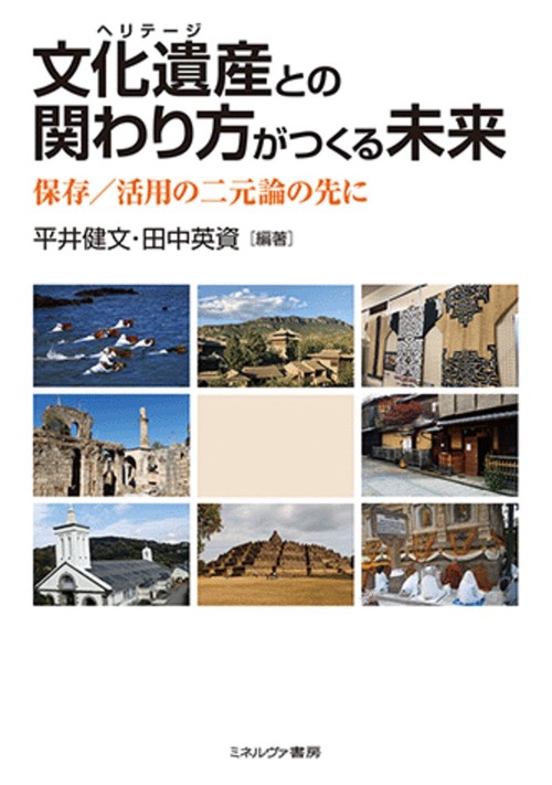 文化遺産（ヘリテージ）との関わり方がつくる未来
