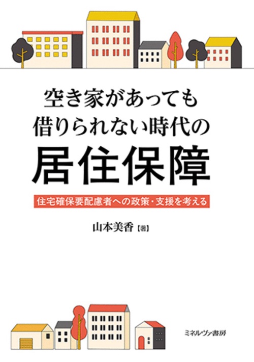 空き家があっても借りられない時代の居住保障