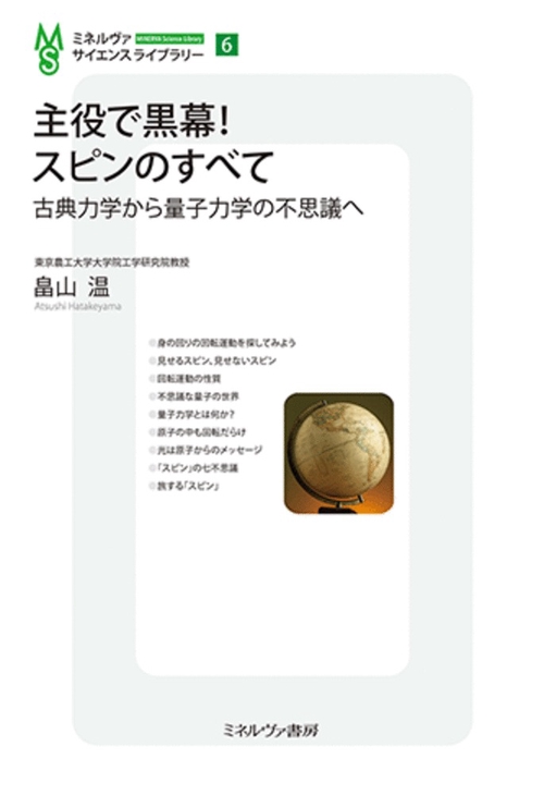 主役で黒幕！　スピンのすべて