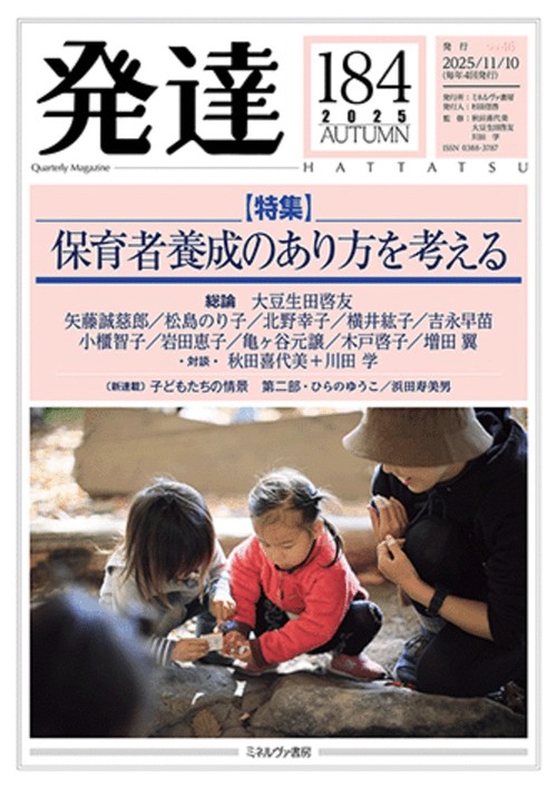 発達184：保育者養成のあり方を考える