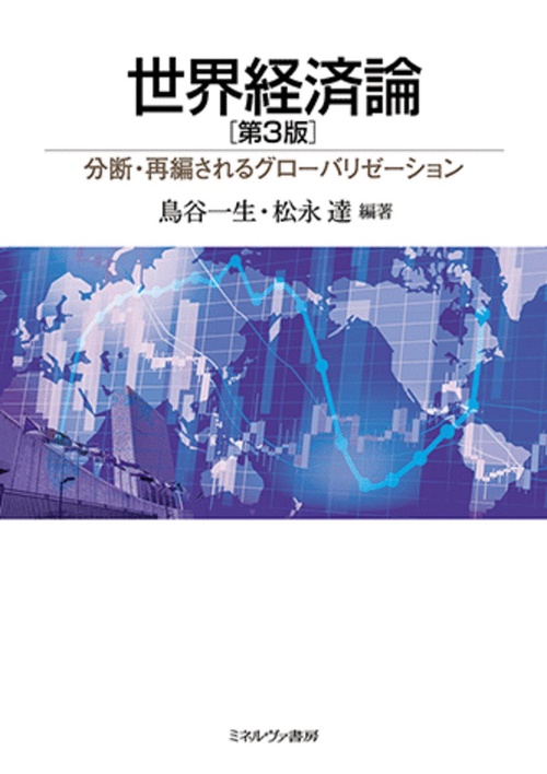世界経済論［第３版］