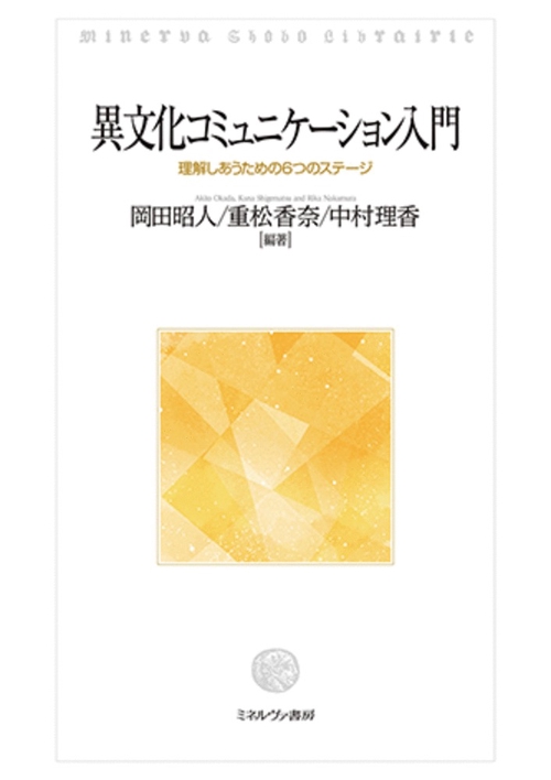 異文化コミュニケーション入門