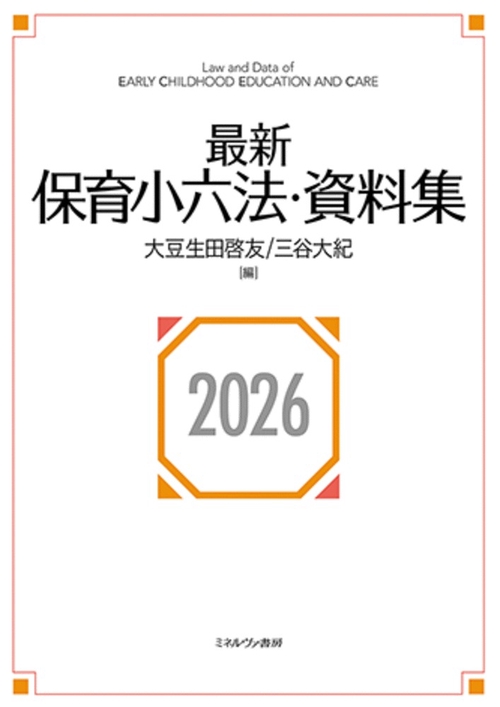 最新保育小六法・資料集2026