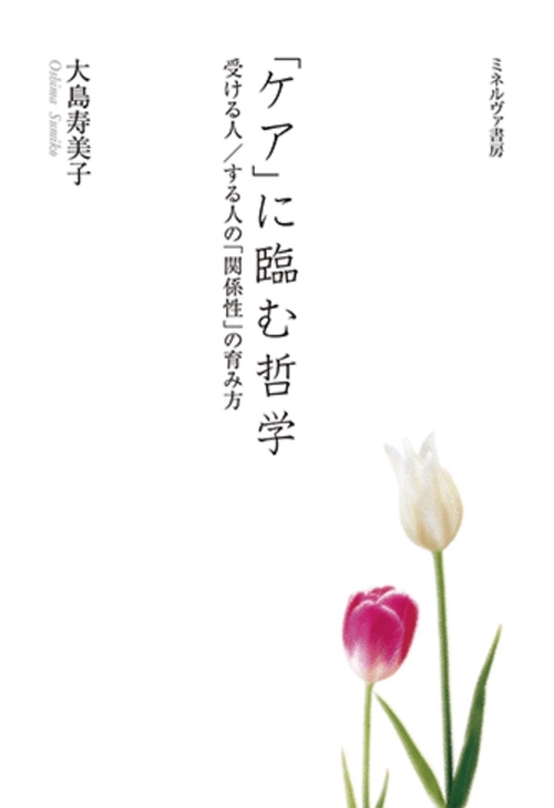 「ケア」に臨む哲学