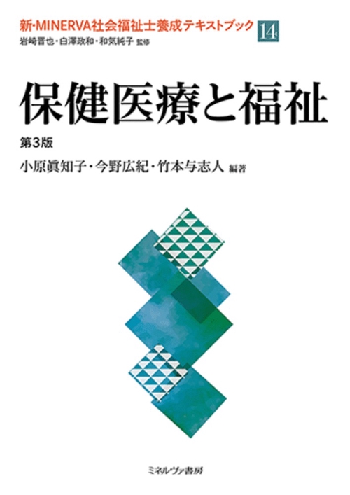 保健医療と福祉［第３版］