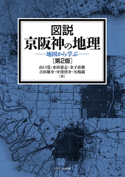 図説 京阪神の地理［第２版］