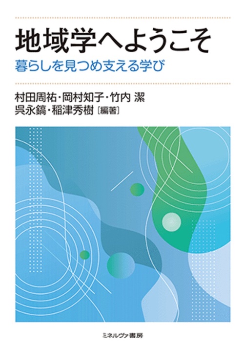 地域学へようこそ