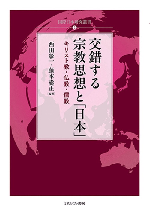交錯する宗教思想と「日本」