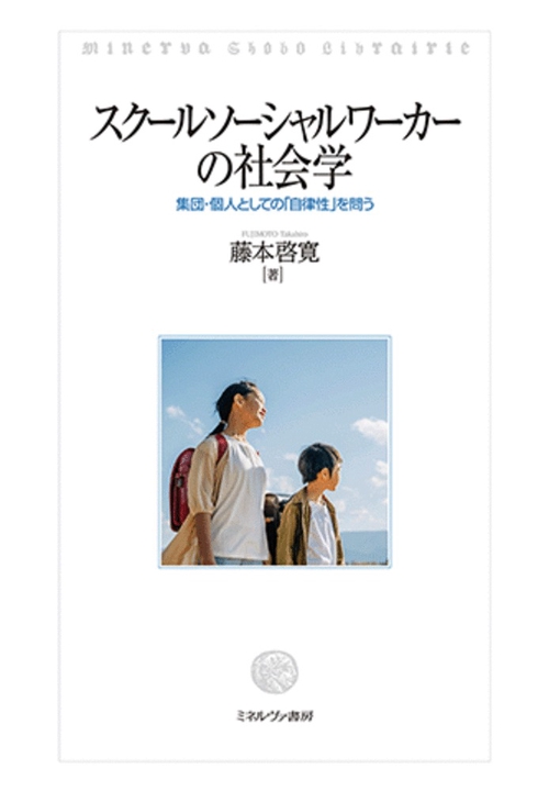 スクールソーシャルワーカーの社会学