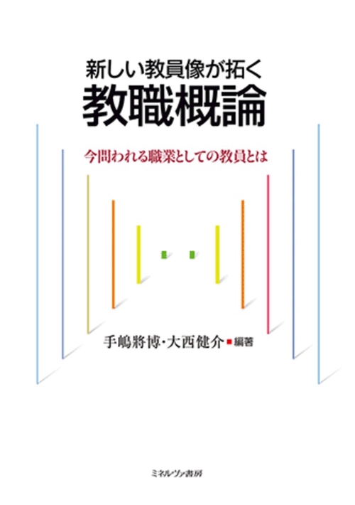 新しい教員像が拓く教職概論