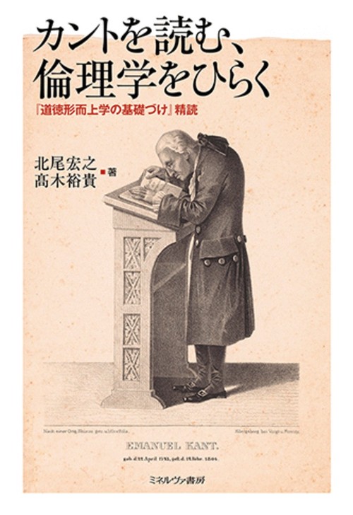 カントを読む、倫理学をひらく