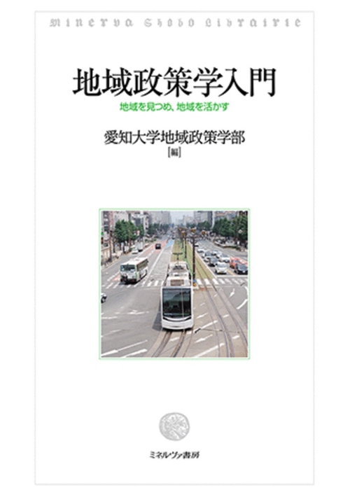 地域政策学入門
