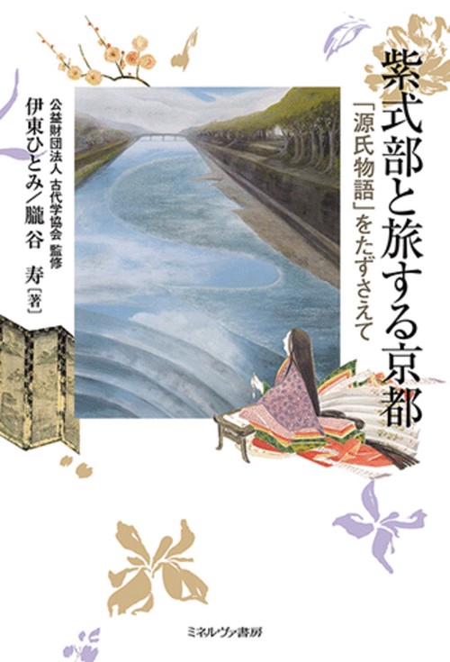 紫式部と旅する京都