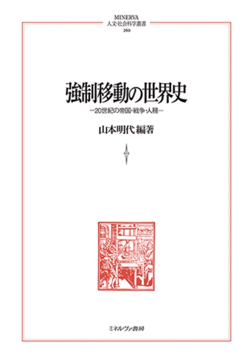 強制移動の世界史