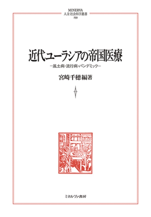 近代ユーラシアの帝国医療