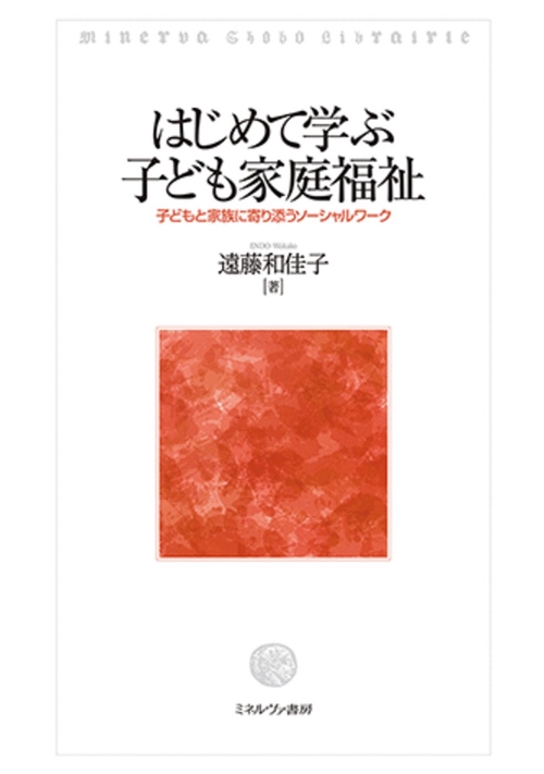 はじめて学ぶ子ども家庭福祉
