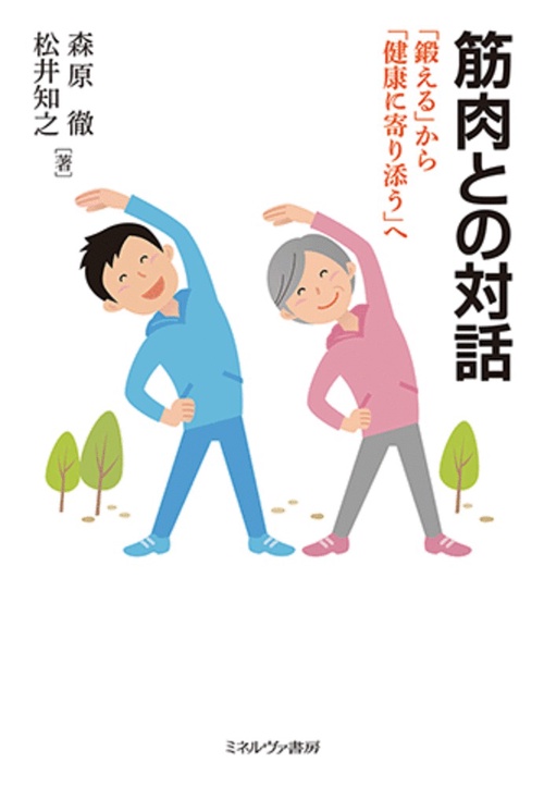 筋肉との対話
