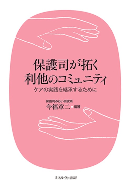 保護司が拓く利他のコミュニティ