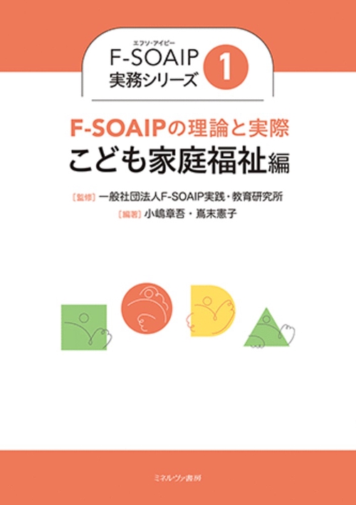 F-SOAIPの理論と実際：こども家庭福祉編