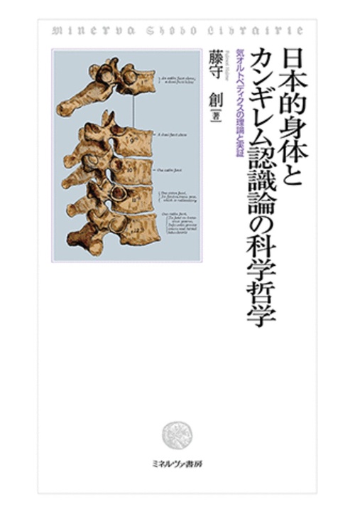 日本的身体とカンギレム認識論の科学哲学