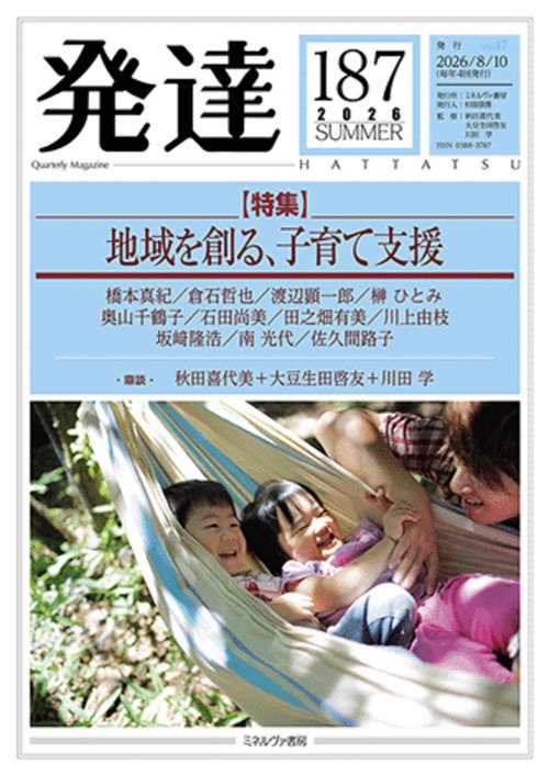 発達187：地域を創る、子育て支援