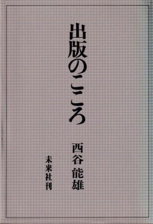 出版のこころ